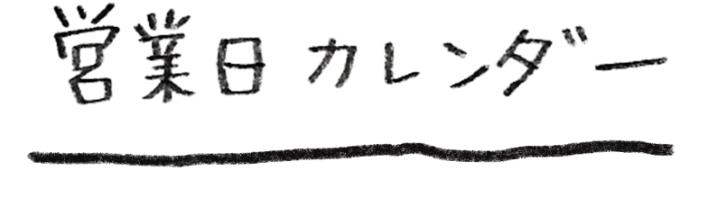 営業日カレンダー