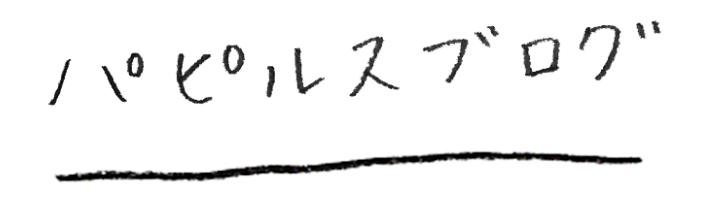 パピルスブログ