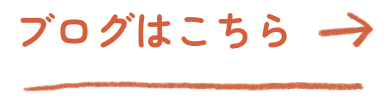 ブログはこちら