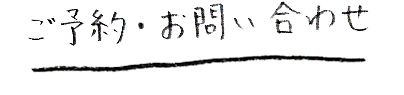 ご予約・お問い合わせ