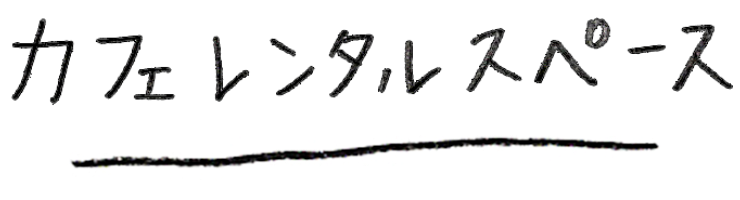パピルスカフェ