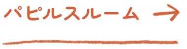 パピルスルーム
