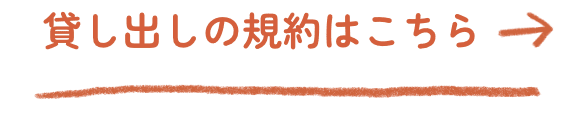 貸し出し規約はこちら