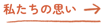 私たちの思い