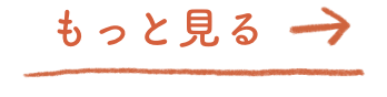 もっと見る