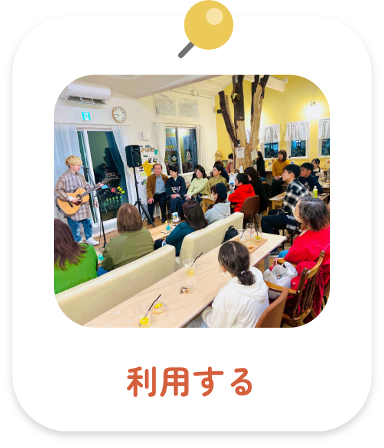 利用する